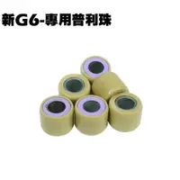 在飛比找蝦皮購物優惠-新G6-專用普利珠(12.5克)【SR30GK、SR30FA