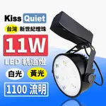 《KISS QUIET》 質感黑-超耐用(白光/黄光)11W LED軌道燈 9晶 碗型無頻閃 光鋐38MM-1入