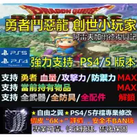 在飛比找蝦皮購物優惠-【PS4】【PS5】勇者鬥惡龍 創世小玩家 -專業存檔修改 