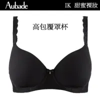 在飛比找momo購物網優惠-【Aubade】甜蜜女孩高包覆無痕薄襯內衣 T恤bra 法國