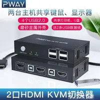 在飛比找樂天市場購物網優惠-免運 KVM切換器2口HDMI二進一出兩臺雙電腦共用顯示器鍵