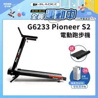 在飛比找momo購物網優惠-【BH】G6233 Pioneer S2電動跑步機(避震/運