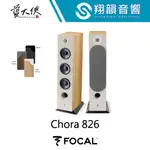 FOCAL CHORA 826 落地 喇叭｜碳纖 振膜｜兩聲道 入門款｜FOCAL CHORA 800