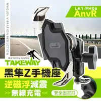 在飛比找PChome24h購物優惠-TAKEWAY 黑隼Z手機座 無線充電-逆磁浮減震版 機車手