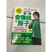 在飛比找蝦皮購物優惠-《木木二手書》這樣買房子不後悔 買一間會賺錢的房子