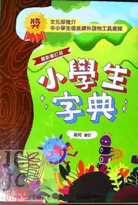 在飛比找Yahoo!奇摩拍賣優惠-【JC書局】字典 國小 五南 小學生 字典 1A05