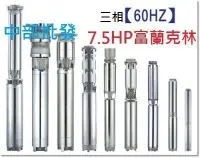 在飛比找Yahoo!奇摩拍賣優惠-『中部批發』富蘭克林 SP3526 7.5HP 三相 全不鏽