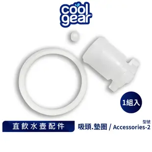 美國Cool Gear 酷樂直飲水壺配件1組入｜矽膠吸嘴墊圈擋水墊片替換配件 Accessories-2