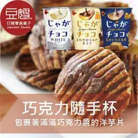 在飛比找Yahoo奇摩購物中心優惠-【豆嫂】日本零食 北日本洋芋片隨手杯(多口味)