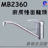 在飛比找蝦皮購物優惠-泰瑞廚衛生活館 良吉 MB2360 廚房龍頭 檯面龍頭 廚房