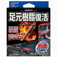 在飛比找樂天市場購物網優惠-權世界@汽車用品 日本CARMATE 塑膠樹脂艷麗復活還原劑