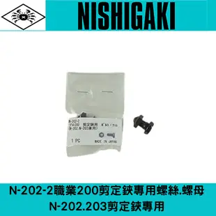 日本 西垣工業螃蟹牌N-202-2職業200 N-202 N-203 專用螺絲.螺母組