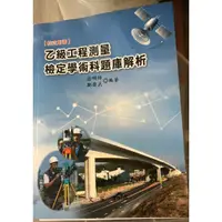 在飛比找蝦皮購物優惠-[檢定用書]乙級工程測量檢定學術科題庫解析|文笙出版