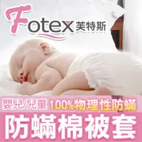在飛比找蝦皮購物優惠-Fotex 防蟎寢具系列 防蹣棉被套 嬰兒/兒童棉被套 芙特