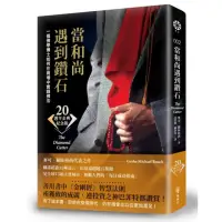 在飛比找momo購物網優惠-當和尚遇到鑽石（二十週年金典紀念版）：一個佛學博士如何在商場