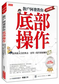 在飛比找誠品線上優惠-散戶阿發教你底部操作: 我用姜太公釣魚法, 坐等3個月就能賺