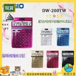 [今日特價]文具 CASIO 計祘機  辦公用品CASIO卡西歐DW-200TW炫彩計祘器魅雅太陽能商務送禮辦公計祘機