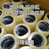 在飛比找蝦皮商城精選優惠-[箱購]地球牌 藍故得封箱膠帶 OPP透明膠帶 160顆 免