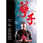 2003同性台劇《孽子/CRYSTAL BOYS》DVD 范植偉/張孝全 國語中字 全新盒裝 5碟