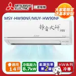 三菱電機14坪2級變頻靜音大師HW冷專分離式冷氣MSY-HW90NF/MUY-HW90NF