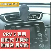 在飛比找蝦皮購物優惠-CRV 5代 專用 自動式手機架 按鍵式自動伸開 CRV 5