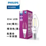 《24小時內出貨》PHILIPS 飛利浦 E14 3瓦 LED蠟燭燈 神明燈 蠟燭燈 尖頭清面 愛迪生燈泡 仿鎢絲燈泡