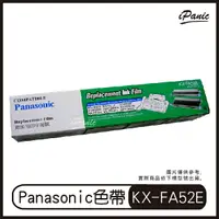 在飛比找樂天市場購物網優惠-Panasonic 轉寫帶 更換用印字薄膜 KX-FA52E