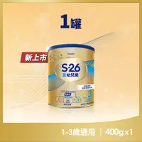 在飛比找PChome24h購物優惠-【惠氏 S-26】金幼兒樂HMO成長配方1-3歲（400gx