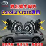 豐田 COROLLA CROSS 進口喇叭 汽車蝸牛喇叭 CROSS適用 CC叭叭叭 厚實低沉 高低音鳴笛改裝配件