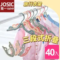 在飛比找momo購物網優惠-【JOSIC】40入北歐風三段折疊旅行衣架(體積小 好攜帶 