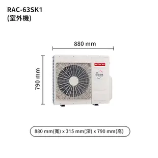 HITACHI日立【RAS-63YSK/RAC-63SK1】變頻一對一分離式冷氣(冷專型) (標準安裝)