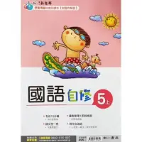 在飛比找momo購物網優惠-國小南一新超群自修國語五上