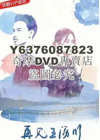 在飛比找Yahoo!奇摩拍賣優惠-DVD影片專賣 大陸劇【遇見王瀝川2/再見王瀝川】【黃柏鈞 