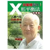 在飛比找金石堂優惠-火柴棒醫生Ｘ形平衡法完整版