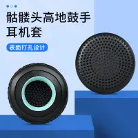 在飛比找蝦皮購物優惠-骷髏頭skullcandy GRIND高地鼓手耳機套Upro