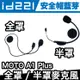 id221 MOTO A1 Plus 全罩麥克風 / 半罩麥克風【極限專賣】