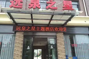 上饒遠泉之星主題酒店Yuanquan Zhixing Theme Hotel