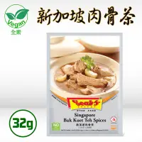 在飛比找生活市集優惠-【Seahs】新加坡肉骨茶(32g)