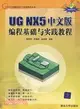 UG NX 5中文版編程基礎與實踐教程（簡體書）