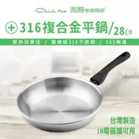 在飛比找森森購物網優惠-【Chieh Pao 潔豹】華麗 316 複合金平底鍋 / 