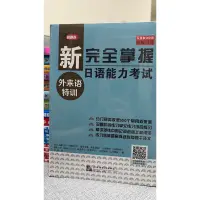 在飛比找蝦皮購物優惠-全新 正版 新完全掌握日語能力考試 外來語特訓 N1 N2 