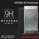 Sony Xperia XZ Premium G8142 鋼化玻璃保護貼 9H 螢幕保護貼 鋼貼 鋼化貼 玻璃貼 玻璃膜 保護膜 手機膜