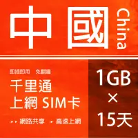 在飛比找momo購物網優惠-【千里通】中國上網卡15日15G 上網吃到飽(免翻牆 支援熱