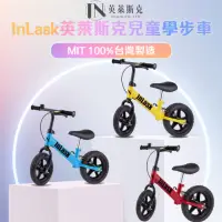 在飛比找momo購物網優惠-【InLask英萊斯克】兒童平衡滑步車(兒童滑步車/兒童平衡