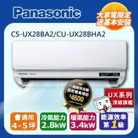 在飛比找PChome24h購物優惠-【Panasonic 國際牌】《冷暖型-UX頂級旗艦系列》變