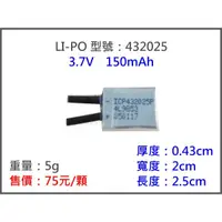 在飛比找蝦皮購物優惠-LIPO 432025 3.7V 150mah 鋰聚合物電池