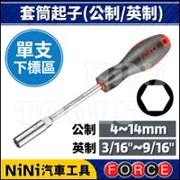 在飛比找蝦皮購物優惠-【NiNi汽車工具】FORCE 套筒起子(公制/英制) | 