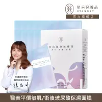 在飛比找博客來優惠-【Starnic 星采保養品】玻尿酸超導保濕面膜(10入/盒