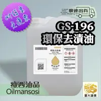 在飛比找蝦皮購物優惠-👉 環保去漬油 GS-196 👈免運含稅 附發票🧾  20公