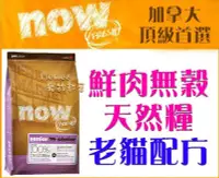 在飛比找Yahoo!奇摩拍賣優惠-【Plumes寵物部屋】加拿大NOW!《鮮肉無穀天然糧-老貓